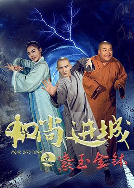 和尚進(jìn)城(全集)