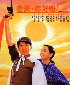 老表，你好嘢！1991(全集)