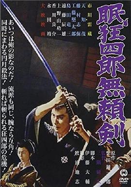 眠狂四郎無(wú)賴劍(全集)