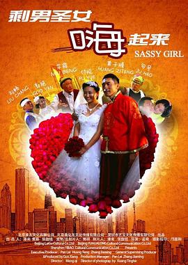 剩男圣女嗨起來(lái)(全集)