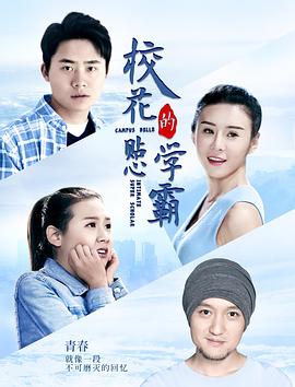 ?；ǖ馁N心學(xué)霸(全集)