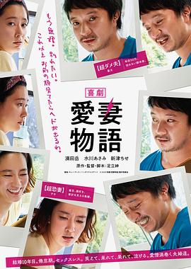 喜劇 愛(ài)妻物語(yǔ)(全集)