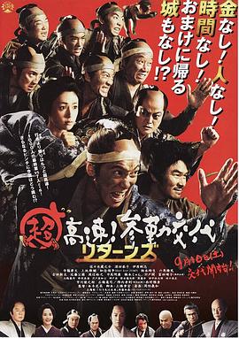 超高速！參勤交代歸來(lái)(全集)