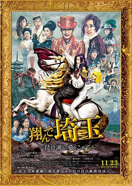 飛翔吧！埼玉2