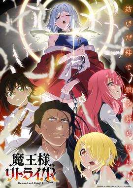 重來吧、魔王大人！R