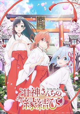 緣結甘神家(全集)