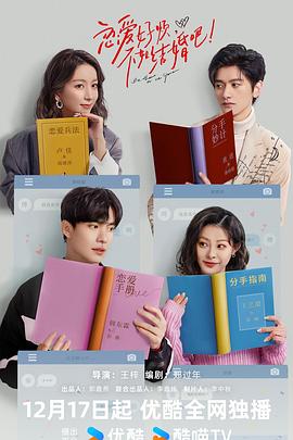 戀愛好煩，不如結(jié)婚吧！(全集)