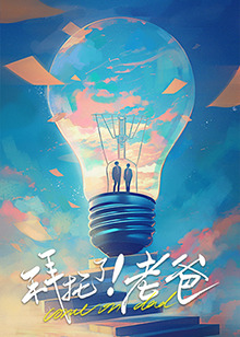 拜托了！老爸
