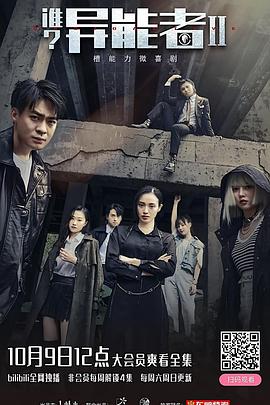誰？異能者第二季(全集)