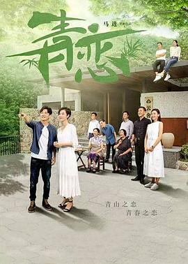 青戀2017(全集)
