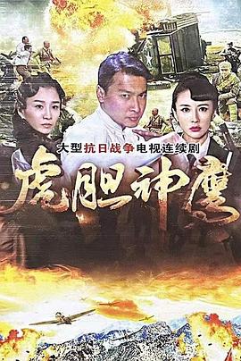 虎膽神鷹(全集)