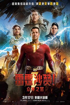 雷霆沙贊！眾神之怒（英語版）(全集)
