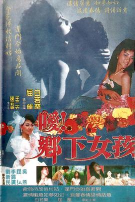 噯！鄉(xiāng)下女孩(全集)