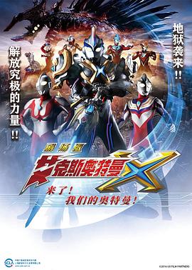 艾克斯奧特曼劇場版：來了！(全集)