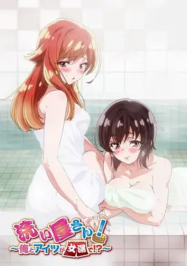 洗浴屋先生！我和那家伙在女浴池??？(全集)