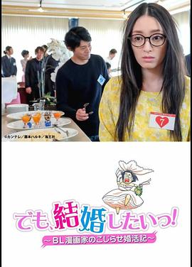 但是想結婚！BL漫畫家的別扭婚活記(全集)