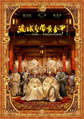 滿城盡帶黃金甲（國(guó)語版）(全集)