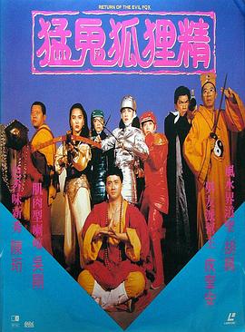 猛鬼狐貍精（國(guó)語版）(全集)