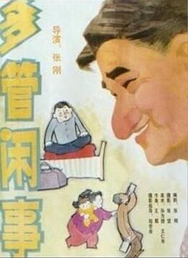 阿滿的喜?。憾喙荛e事 多管閑事(全集)