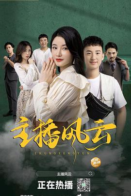 主播風(fēng)云2004 第01集