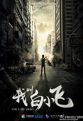 我叫白小飛 第11集