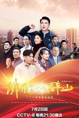 沸騰的群山2024 第26集