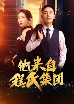 他來(lái)自程氏集團(tuán) 第10集