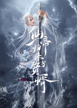 仙帝歸來當贅婿2024 第01集
