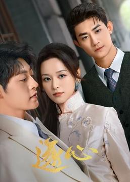逐心 第12集
