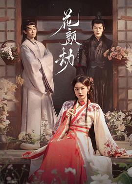 花顏劫 第04集