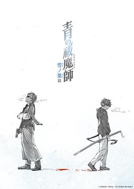 青之驅(qū)魔師雪之盡頭篇 第06集