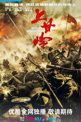 上甘嶺2024 第07集