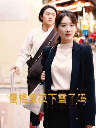 香格里拉下雪了嗎 第02集