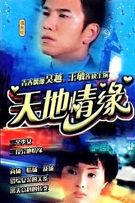 天地情緣 第02集