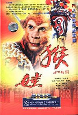 猴娃 第04集