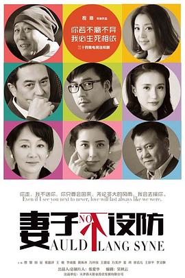 妻子不設(shè)防 第27集