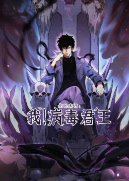 全民末日：我！病毒君王 第01集