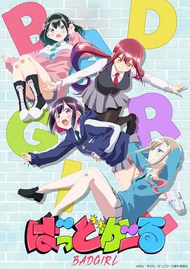 壞女孩動畫版
