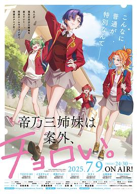 帝乃三姐妹原來很好搞定。