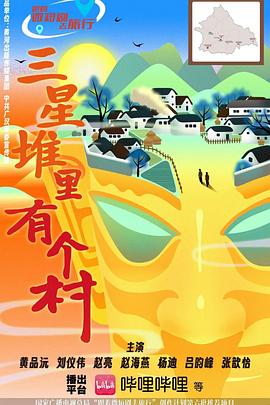 三星堆里有個村(全集)