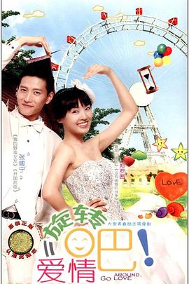 旋轉(zhuǎn)吧！愛情(全集)