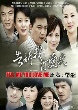 告訴我你愛(ài)我(全集)