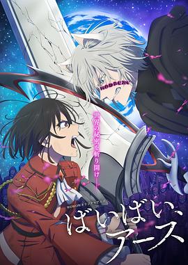 再見，地球第二季(全集)