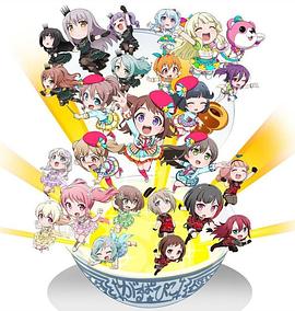 BanGDream!少女樂(lè)團(tuán)派對(duì)☆PICO～大份～(全集)