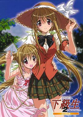 下級生2 瞳孔中的少女們(全集)