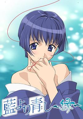 青出于藍~緣(全集)