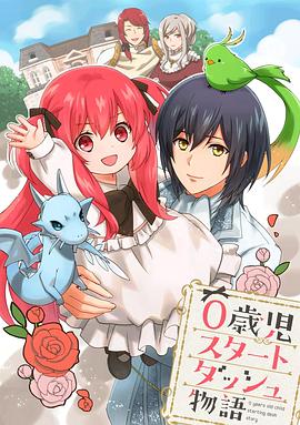 0歲兒童開始沖刺的故事(全集)