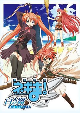 魔法先生涅吉！～白翼ALAALBA～(全集)