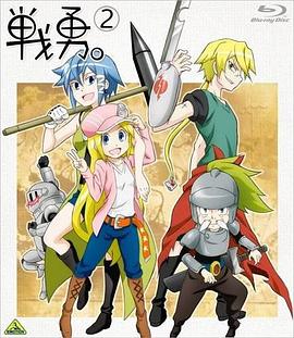 戰(zhàn)勇OVA：執(zhí)事長(zhǎng)之旅其一