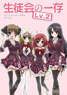 學(xué)生會的一己之見第二季EX